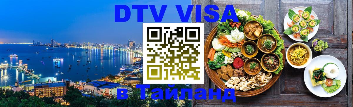 Долгосрочная виза DTV в Тайланд Майкоп 