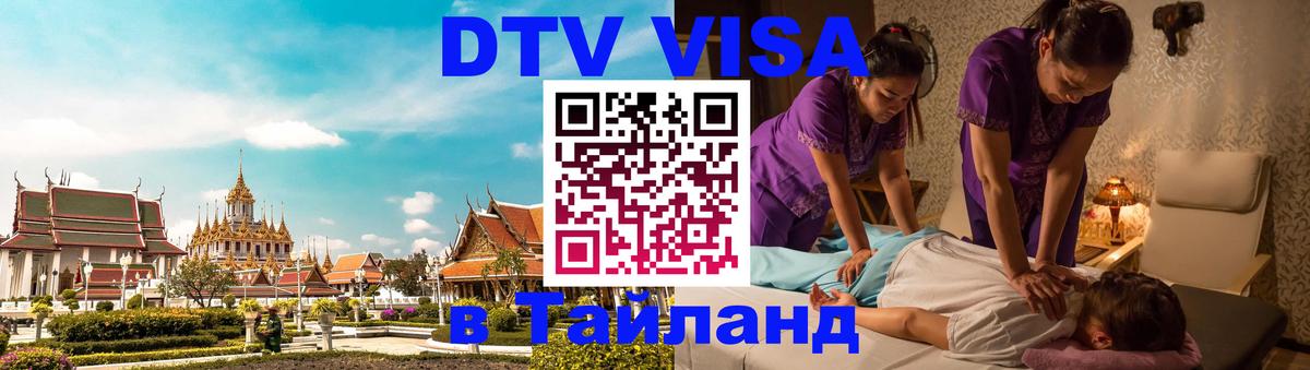 Destination Thailand Visa (DTV виза) 