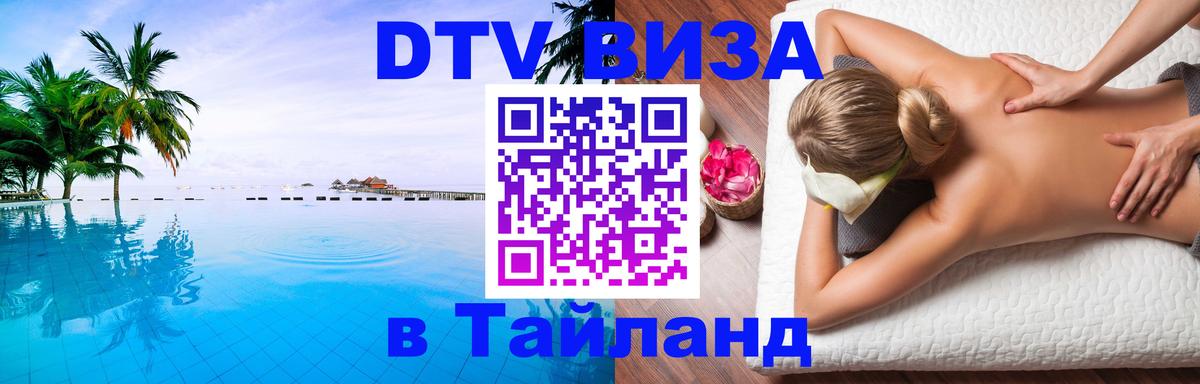 Стоимость и условия DTV визы — оформление в Таиланд под ключ - Майкоп  09.01.2026 